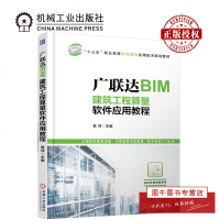 机工正版广联达BIM建筑工程算量软件应用教程 袁帅 BIM造价入自学教程书 工程造价参考书 安装算量软件应用教程书