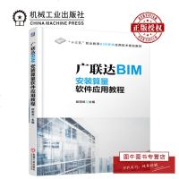 机工正版广联达BIM安装算量软件应用教程 广联达软件算量软件全套 广联达教程书籍 广联达算量软件正版 欧阳焜 机械工