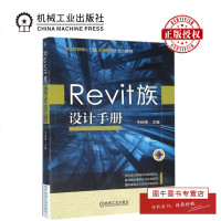 机工正版 Revit族设计手册 平经纬 Revit软件教程书籍 建筑电气给排水暖通空调施工图设计 BIM入自学参考