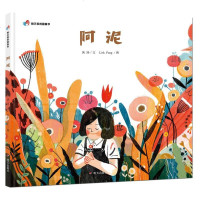 正版 明天原创图画书 阿泥  5-8岁精装绘本 明天出版社