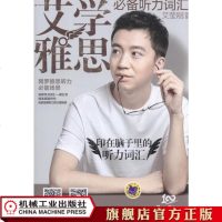 机工正版艾学雅思 必备听力词汇 艾莹刚