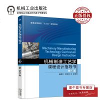 机工正版 机械制造工艺学课程设计指导书 第3版 普通高等教育十三五规划教材 赵家齐 邵东向 编 机械制造设计专业