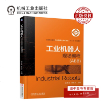 机工正版 工业机器人现场编程(ABB) 田贵福 林燕文 主编 全国职业教育工业机器人技术专业“十三五”规划教材 机械