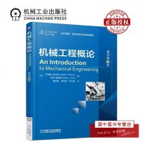 机工正版 机械工程概论(原书第3版) (美)乔纳森.维克特(Jonathan Wickert)肯珀 路 时代教育·