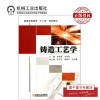 机工正版 铸造工艺学 李荣德 普通高等教育“十二五”规划教材 机械工业出版社