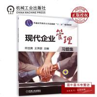 机工正版 现代企业管理习题集 符亚男 王秀丽 主编 大学教材大 机械工业出版社