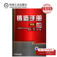 机工正版 铸造手册 第2卷 铸钢 中国机械工程学会铸造分会 娄延春 编 冶金工业专业科技 机械工业出版社