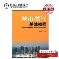 机工正版 城市燃气基础教程 钱文斌 编 著作 石油 天然气工业专业科技 机械工业出版社