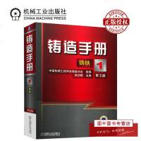 机工正版 铸造手册第1卷 铸铁 张伯明 中国机械工程学会 铸造分会组 机械书籍大全 工业技术 金属学与金属工艺 机械