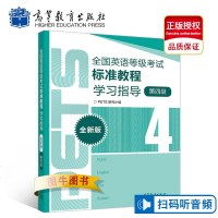 高教正版 2019年9月全国英语等级考试标准教程学习指导 第四级第4级 全新版公英语四级PETS4级教程指导书教材