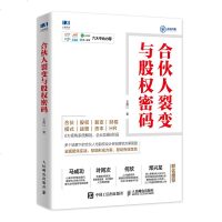 合伙人裂变与股权密码 合伙人模式与股权激励详细解析 合伙模式 股权战略 裂变资本 财税HR