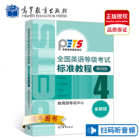 高教正版 2019年9月全国英语等级考试标准教程第四级第4级 全新版 高等教育出版社 公英语四级教材PETS4级考