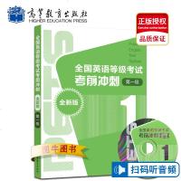 高教正版 全国英语等级考试考前冲刺 第一级 第1级 全新版 高等教育出版社 公英语一级 PETS1级 公英语教材