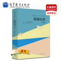 高教正版 物理化学 第二版 第2版 杨永华 高等学校教材 高等教育出版社 可搭物理化学傅献彩