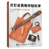 日本高桥创新出版工房 爪钉皮具制作轻松学 皮艺技法手缝皮革手工皮具制作手作皮革小物 铆钉爪钉装饰 附纸样图解