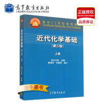 高教正版 近代化学基础 上第3版 四川大学 高等教育出版社 面向21世纪课程教材