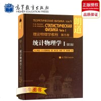 高教正版 统计物理学I 理论物理学教程 第五卷 第五版 第5卷 朗道统计物理学1 精装本 中文版 高等教育出版社