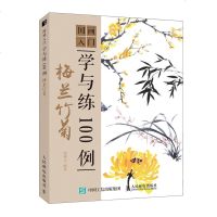 国画入学与练100例 梅兰竹菊 国画入教程教材书籍