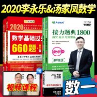 [ ]2020考研数学一汤家凤接力题典1800题+李永乐基础过关660题数一汤家凤1800数学一+李永乐660