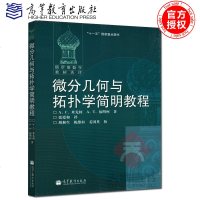 俄罗斯数学教材选译 微分几何与拓扑学简明教程 莫斯科大学经典数学教材 十一五国家重点图书 高等教育出版社