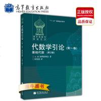 高教正版 代数学引论 第一1卷 基础代数 第2版 柯斯特利金著 张英伯译 俄罗斯数学教材选译 莫斯科大学教材 高等