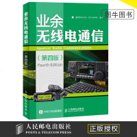 业余无线电通信(第四版)业余电台开设操作教程书籍 业余无线电通信技术 业余通信设备自学 无线电爱好者学习手册