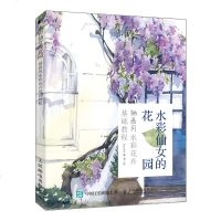 水彩仙女的花园 插画风水彩花卉基础教程 水彩书水彩画教程书籍 插画书水彩插画教程书籍