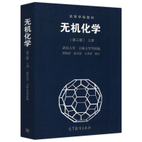高教正版 无机化学(第三版)上册 第3版 曹锡章 宋天佑 王杏乔 高等学校教材 武汉大学吉林大学等校编 化学教材 高