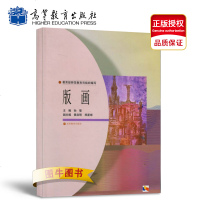 全新高教正版 版画(专升本) 孙黎 黄启明 高等教育出版社 师范教育司 艺术技法