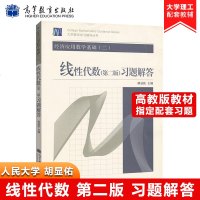 经济应用数学基础(二)线性代数(第二版)习题解答 胡显佑 高等教育出版社 经济数学教材 线性代数教程配套辅导习题 线