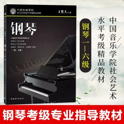 中国音乐学院社会艺术水平考级精品教材 钢琴1-6级 钢琴考级考试曲集曲谱大全 艺术钢琴初学零基础入学习 中国