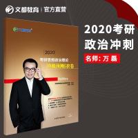 [冲刺]万磊考研政治预测6套卷2020文都考研万磊2020年考研思想政治理论预测6套卷 考研政治冲刺试卷/模