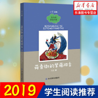 正版 2019年暑假读一本好书活动 荷香街的紫藤阳台 刘北著中国儿童文学温暖成长故事小说6-14岁二三四五六