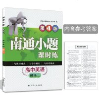 [  ]19新版开文教育南通小题课时练 高中英语模块3/三第4版含答案与解析高中同步教材讲解练习册高中辅导用书