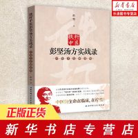 铁杆中医彭坚汤方实战录 疗效才是硬道理 彭坚继《我是铁杆中医》后又一力作汤方实战案例中医诊疗思维临床中医学书籍见疾病