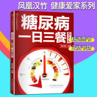 糖尿病一日三餐怎么吃 中国居民膳食指南 糖尿病食物食谱饮食 的五谷杂粮 食疗养生书籍 糖尿病书籍 血糖高养