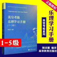正版 英皇钢琴考级教材英皇乐理1-5级 周诗蕾 英皇考级乐理学习手册 音乐基础知识 艺术音乐类考试 钢琴高级教材 高