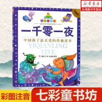 [七彩童书坊]注音正版一千零一夜 青少年文学小说少儿童话故事 一二三/1-2-3年级小学生课外读物 世界名著书籍 加