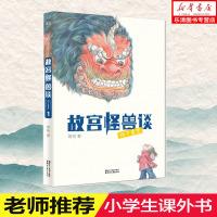 正版童书 故宫怪兽谈:地下皇宫中国孩子自己的《哈利·波特》