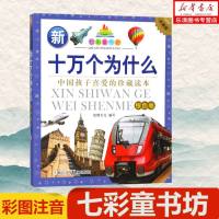 正版 七彩童书坊•新十万个为什么(银色卷)(珍藏版)银色卷 幼狮文化 编写 益智游戏少儿 浙江少年儿童出版社十万个