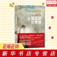 [修订版] 木箱上的小男孩儿童文学书籍中小学生课外阅读书籍辛德勒的名单第288号小男孩斯皮尔伯格儿童成长