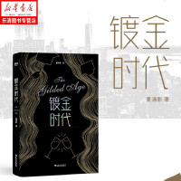正版 镀金时代 夏清影 小说 青春小说 真实经历改编 留学 成长励志 校园爱情 金融圈 常青藤名校 中国现当代文学小