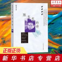 [正版 ]陈东东的诗(蓝星诗库)华语文学传媒奖(2019)年度诗人奖 十片断 二十七章 和七十二名 三组诗 新诗