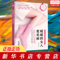 正版 暖暖的女人更美丽 女性美容养生保健驻颜减肥书 五脏保养全书中医养生保健女性养生 女人健康保养逆生长书籍生活秘方