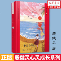 千万个明天 殷健灵 著 绘画/漫画/连环画/卡通故事少儿 新华书店正版图书籍 中国大百科全书出版社