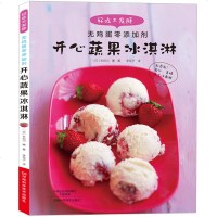 开心蔬果冰淇淋 冰激凌制作教程 纯手工冰淇淋甜点制作详细步骤图解 冰淇淋冰激凌雪糕甜品甜点布丁冰棍 diy在家自制冷