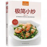 食在家常 极简小炒 手把手教你学会人气的家常小炒蔬菜养生食谱 养生美容瘦身减肥菜谱 家常菜谱书大全美食蔬菜汤的教学素