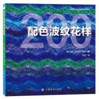 200配色波纹花样 英国持续 编织书 用简单基本的针法编织出不同寻常的美丽花样壹