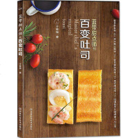 蓝带甜点师的百变吐司 烘焙指南书糕点吐司蛋糕制作教程 基本款土司10款早午餐三明治19款超丰盛土司盒13款变花招土司