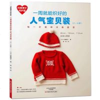 2-6岁 一周就能织好的人气宝贝装6款超人气的宝贝编织 婴儿毛线衣服编织教程宝宝毛衣针织衫教程书 宝宝毛衣书编织书手